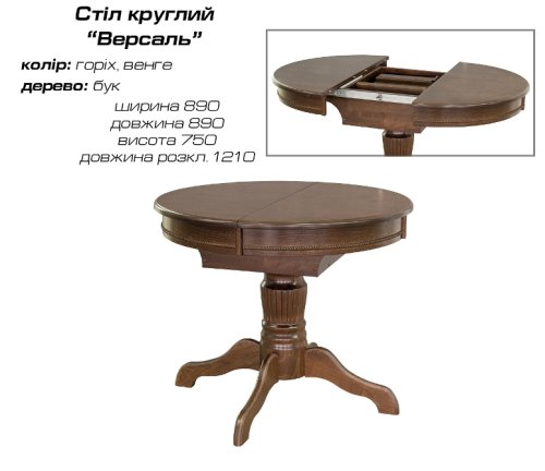 Cтол Версаль