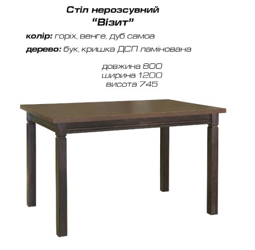 Cтол Визит