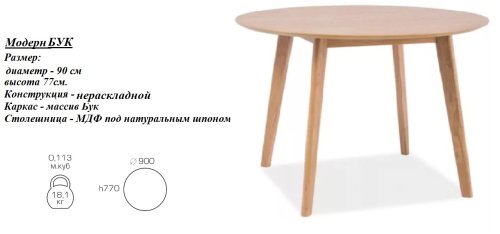 Стол кухонный круглый Буковый Модерн Д900 СО-293.1 БУК+МДФ