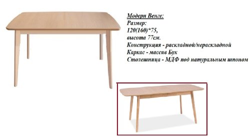 Стол кухонный БУК+МДФ Раскладной Модерн 120(160)х75 СО-293.3 Бук 