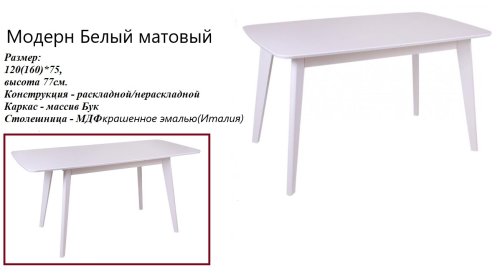 Стол кухонный Белый раскладной Модерн БУК+МДФ 120(160)х75 СО-293.3 