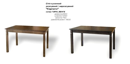 Cтол Карпаты 