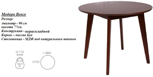 Стол кухонный круглый Буковый Модерн Д900 СО-293.1 БУК+МДФ