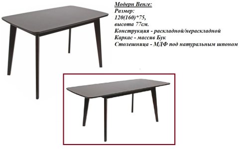 Стол кухонный БУК+МДФ Раскладной Модерн 120(160)х75 СО-293.3 Бук 